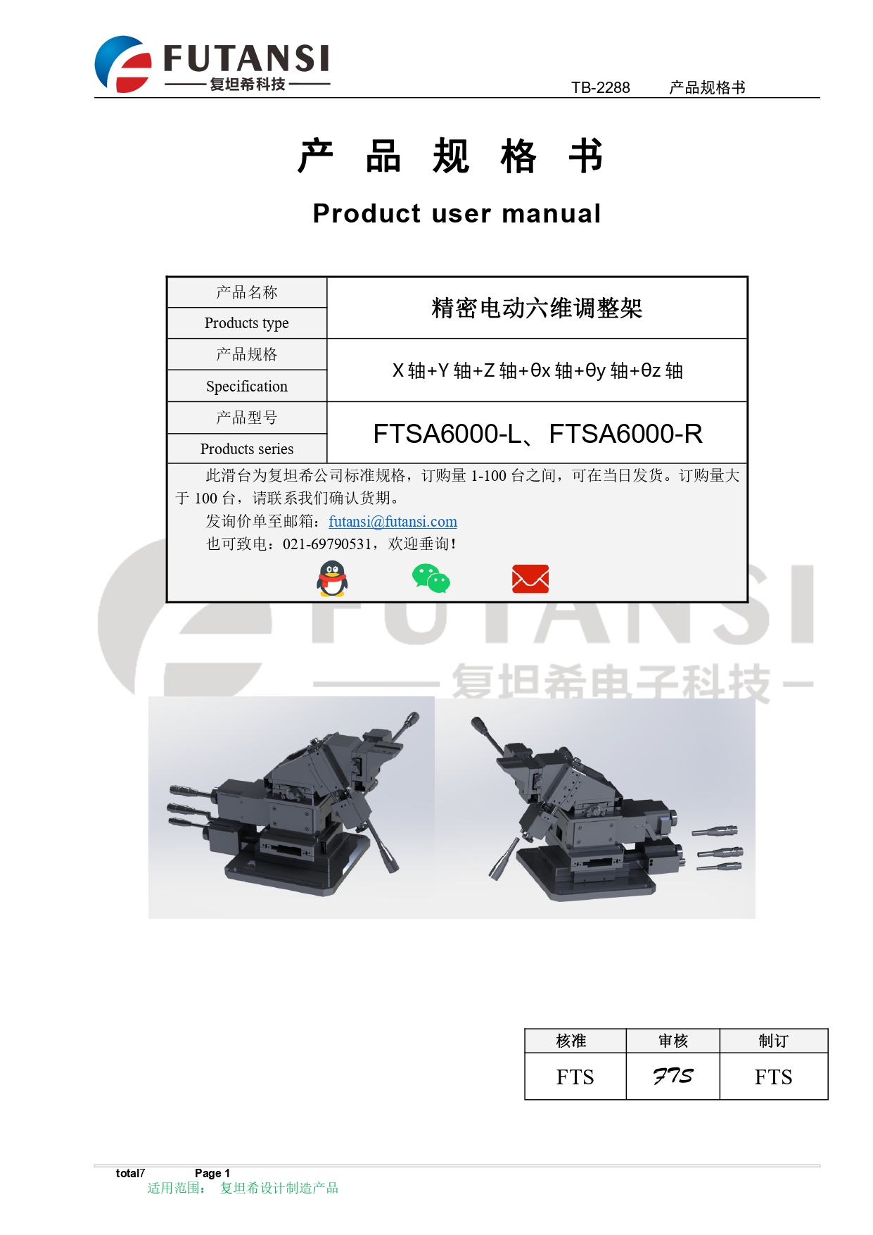 電動(dòng)6軸調(diào)整架規(guī)格書 FTSA6000-L  FTSA6000-R_page-0001.jpg