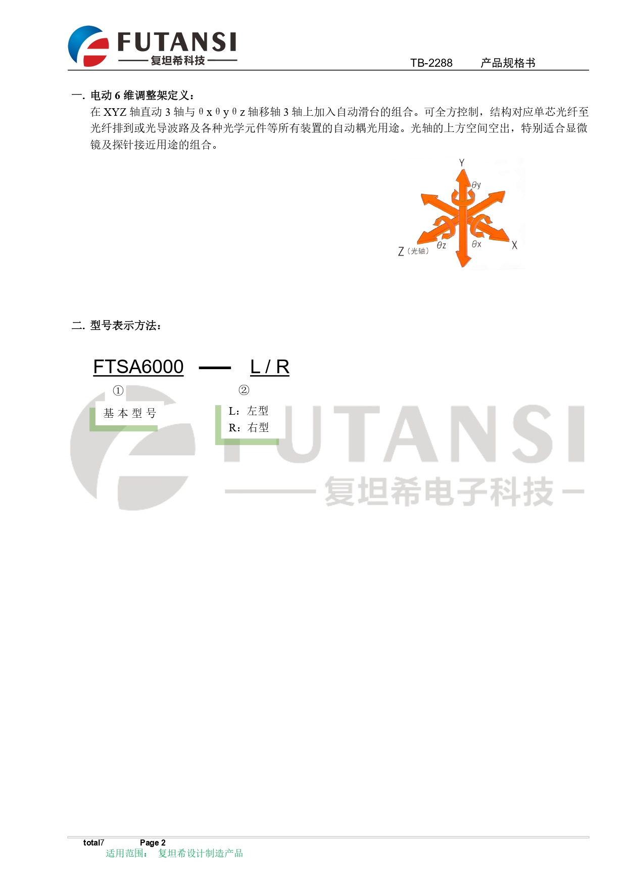 電動(dòng)6軸調(diào)整架規(guī)格書 FTSA6000-L  FTSA6000-R_page-0002.jpg