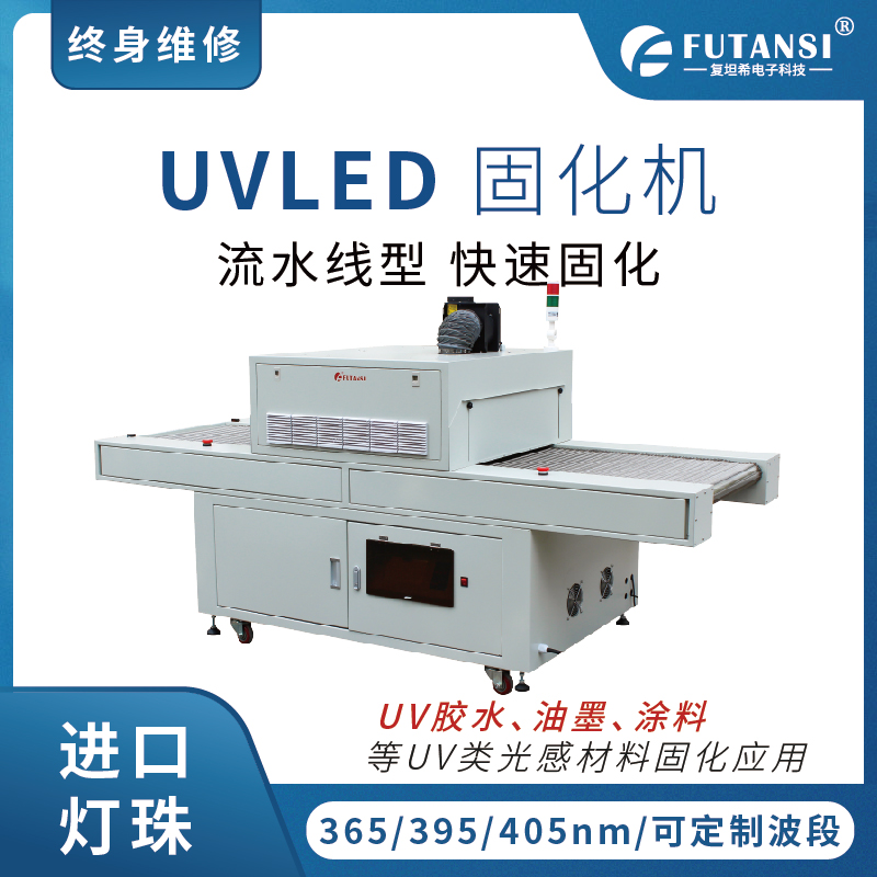 UVLED固化機